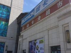 -迪卡侬(红星海店)
