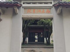 -白鹿洞书院