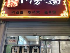 -阿芳卤面(中闽百汇店)
