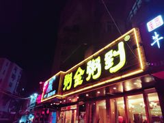 门面-粥全粥到海鲜家常菜·海肠捞饭(嫩江路店)