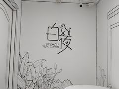用餐区-白夜2D咖啡馆