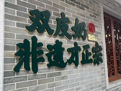 -民信老铺(双皮奶博物馆店)