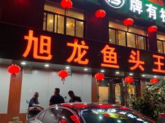 -旭龙鱼头王(航华店)