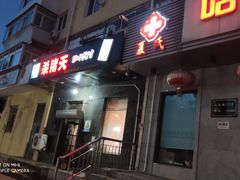 门面-杀猪天·韩国烤肉(铁路街第一分店)