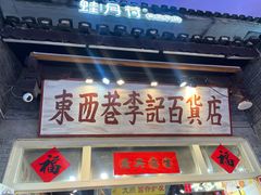 -东西巷