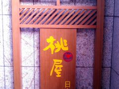 门面-桃屋日本料理(清华科技园店)