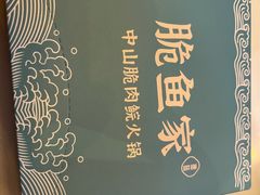 -脆鱼家·中山脆肉鲩鱼火锅(石龙仔店)