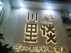 门面-川里谈·川味小馆(北京路店)