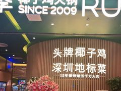 -润园四季椰子鸡火锅(南山海岸城店)