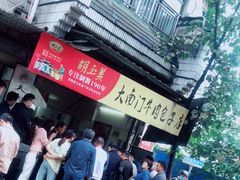 -大南门牛肉包子店