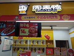 -周黑鸭(郑州金水区丰乐路天旺店)