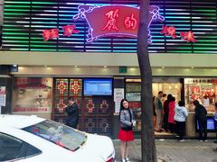 -丽的面家(多宝路店)