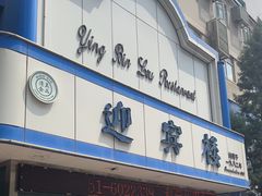 -迎宾楼(解放西街店)