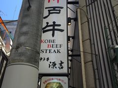 -神户牛排 石田屋(本店)