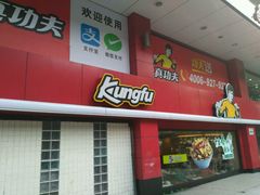 门面-真功夫(环市中路店)
