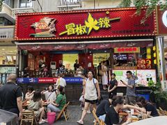 -冒椒火辣(奎星楼街店)