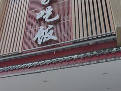 -回家吃饭·地道南昌菜(建德观总店)