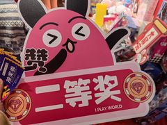 -爱玩嘉年华(江北一店)