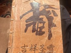 -吉祥圣雪藏餐