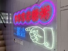 -笃笃笃糖粥(十全街店)