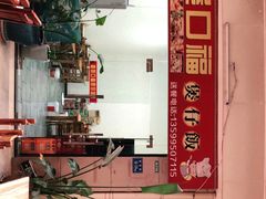 -壹煲口福煲仔饭(中山路店)