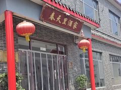 -微山岛春天里酒家