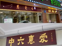 门面-惠爱餐厅