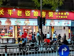 门面-长平老姿娘夜粥(平东一街店)