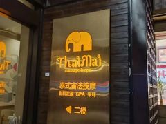 -泰迈·影院式足道SPA(世纪大道店)