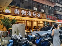 -南街清补凉(黄贝岭店)
