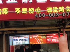 门面-周签签锅巴土豆(建设路总店)