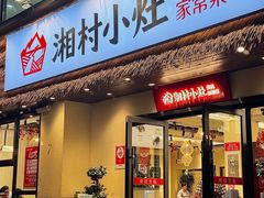 -湘村小灶·地道长沙菜·本地人优选(咸嘉新村店)