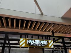 -周黑鸭(地铁虹桥火车站店)