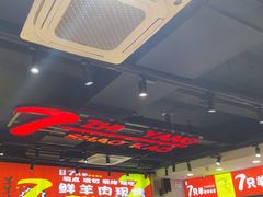 -古彭7只羊·招牌白串·碳锅羊肉旗舰店