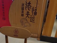 -添福来墨鱼饺子 · 海鲜东北菜(大连星海·黄浦路店)