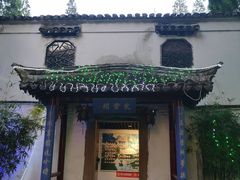 -定园