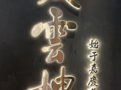 -庆云楼饭庄(什刹海店)