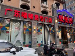 -煲煲好(朝阳门店)