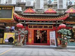 门面-缪氏川菜(丰盛町店)