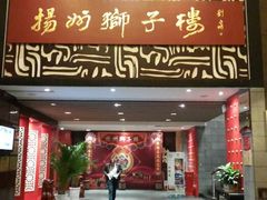 android_upload_pic-扬州狮子楼·非遗淮扬菜(总店)