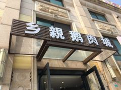 -乡亲鹅肉城(昆山店)