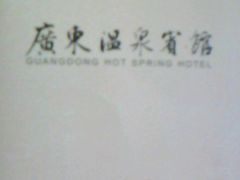 -广东温泉宾馆