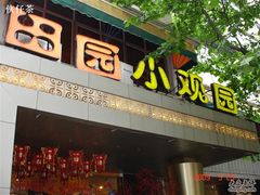 DSC00481-田园小观园(武大店)