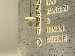 大堂-兰湘子·湘菜小炒(崂山丽达店)