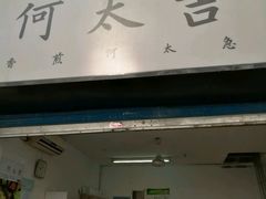-何太吉·煎饼果子(海防路店)