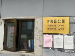 -太阳宫公园