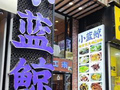 -眷江南之小蓝鲸(王府大街店)