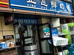 -正飞鲜奶(吐鲁番路店)