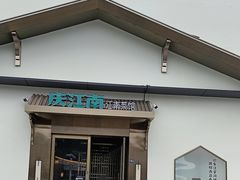 -庆江南江南菜(琴湖溪里花园城店)