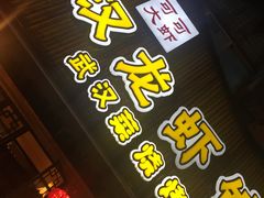 -可可大虾武汉土菜大排档(万松园1店)